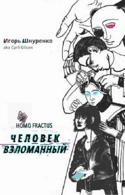 Обложка книги «Человек взломанный»
