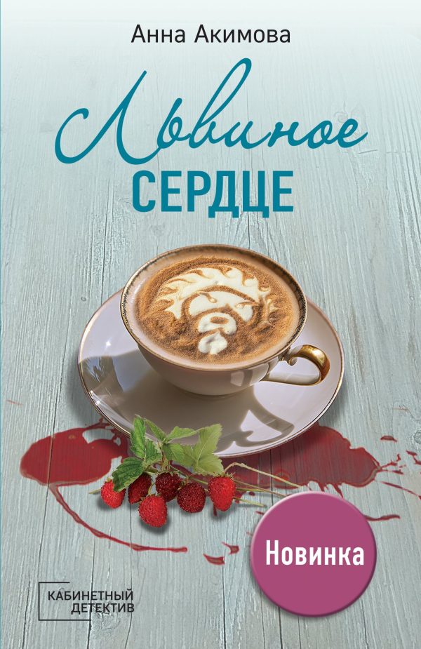 Обложка книги «Львиное сердце»