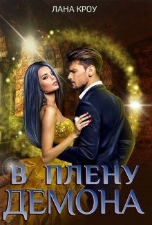 Обложка книги «В плену демона»