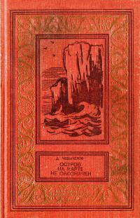 Обложка книги «Остров на карте не обозначен»