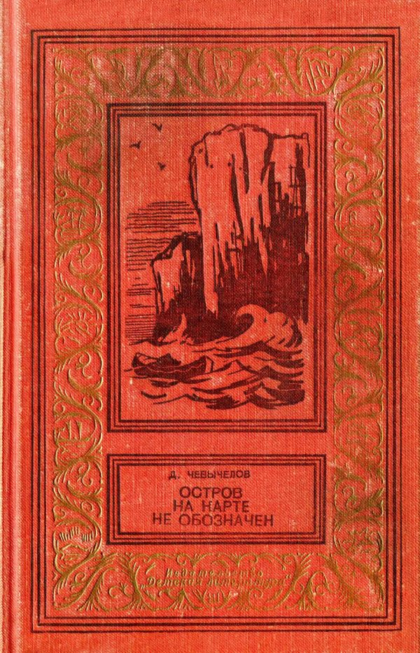 Обложка книги «Остров на карте не обозначен»