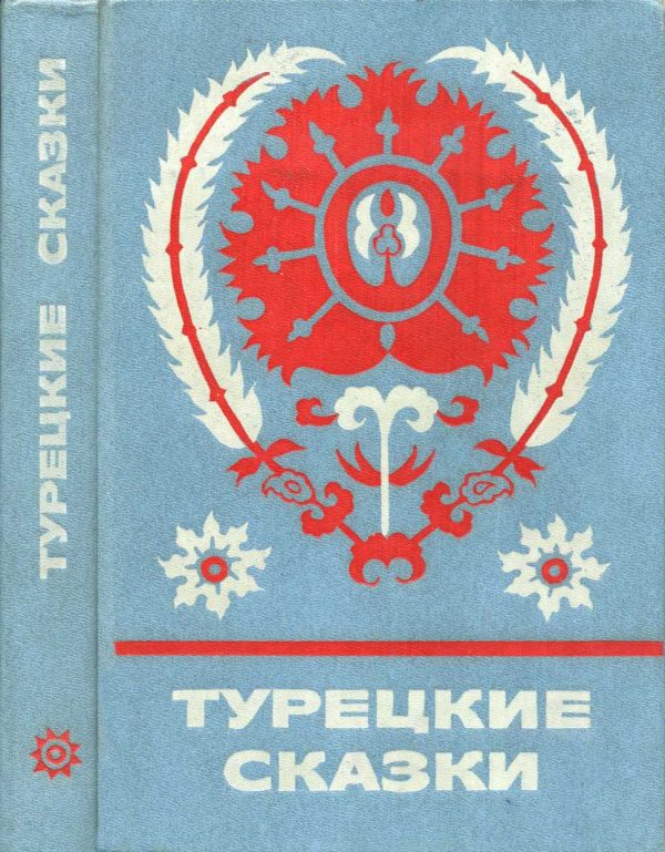 Обложка книги «Турецкие сказки»