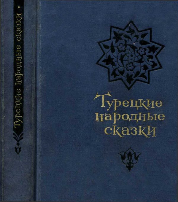 Обложка книги «Турецкие народные сказки»