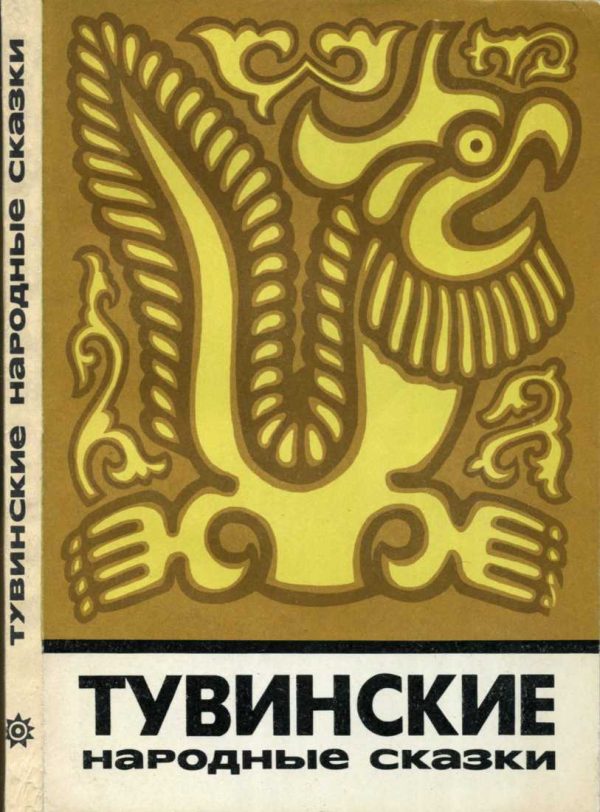 Обложка книги «Тувинские народные сказки»