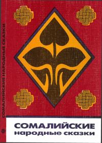 Обложка книги «Сомалийские народные сказки»