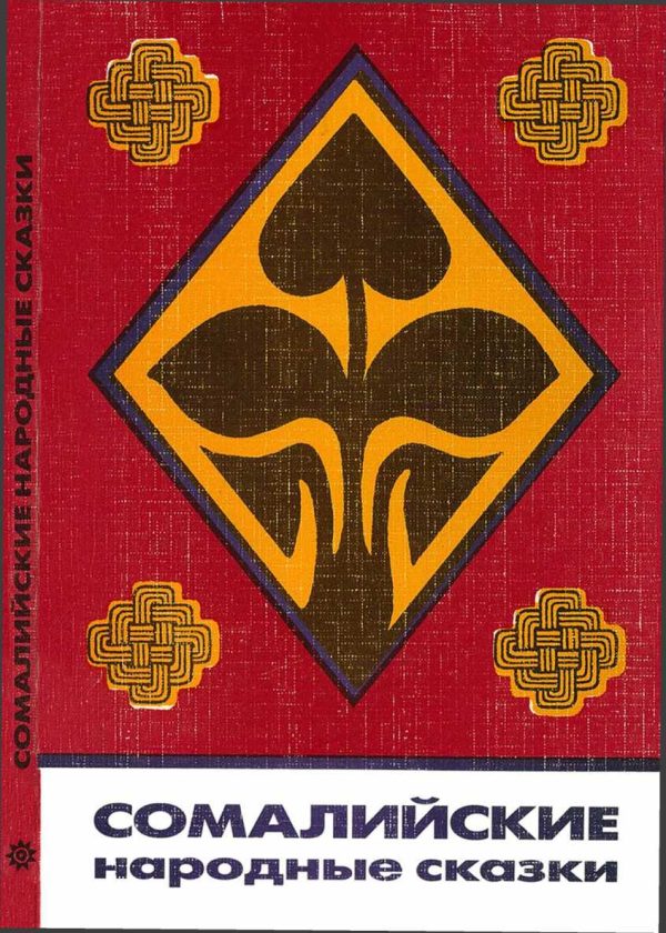 Обложка книги «Сомалийские народные сказки»