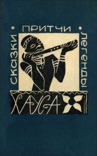 Обложка книги «Сказки, притчи, легенды хауса»