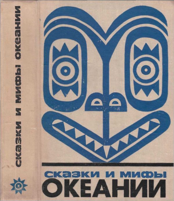 Обложка книги «Сказки и мифы Океании»