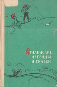 Обложка книги «Ирландские легенды и сказки»