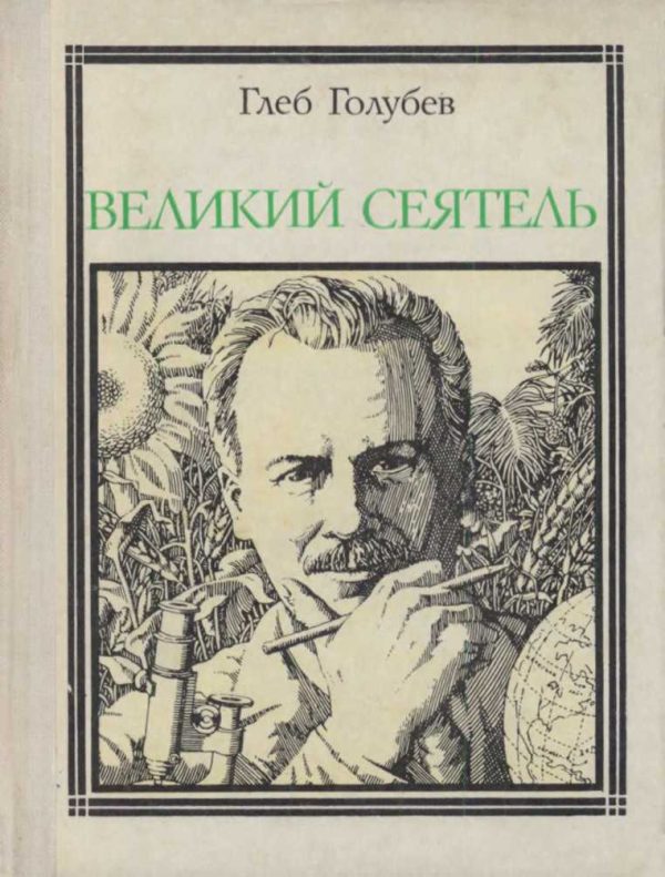 Обложка книги «Великий сеятель: Николай Вавилов. Страницы жизни ученого»