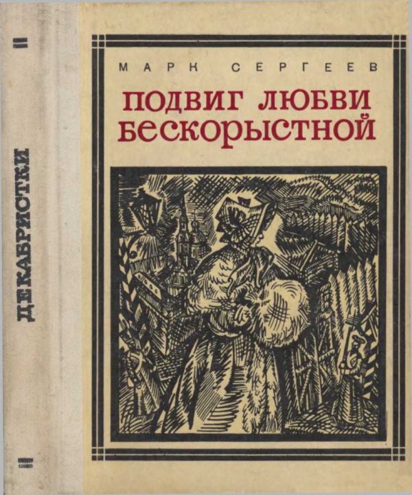 Обложка книги «Подвиг любви бескорыстной»