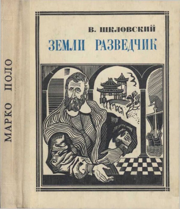 Обложка книги «Земли разведчик (Марко Поло)»
