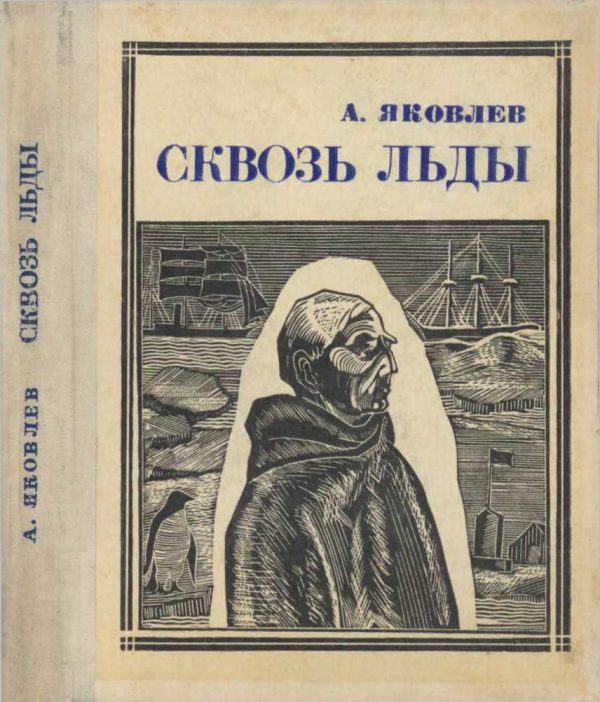 Обложка книги «Сквозь льды [Повесть о полярном исследователе Р. Амундсене]»