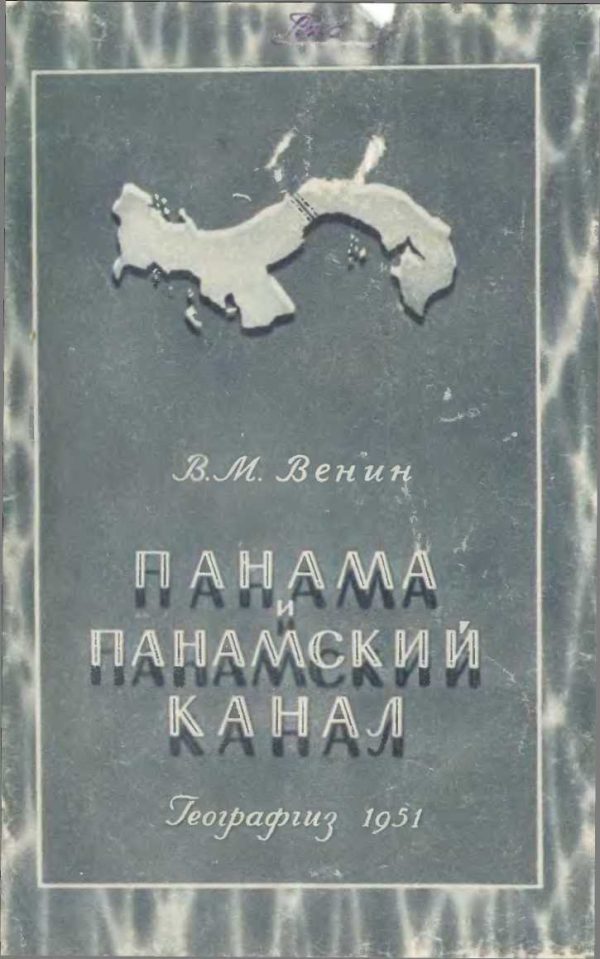 Обложка книги «Панама и панамский канал»