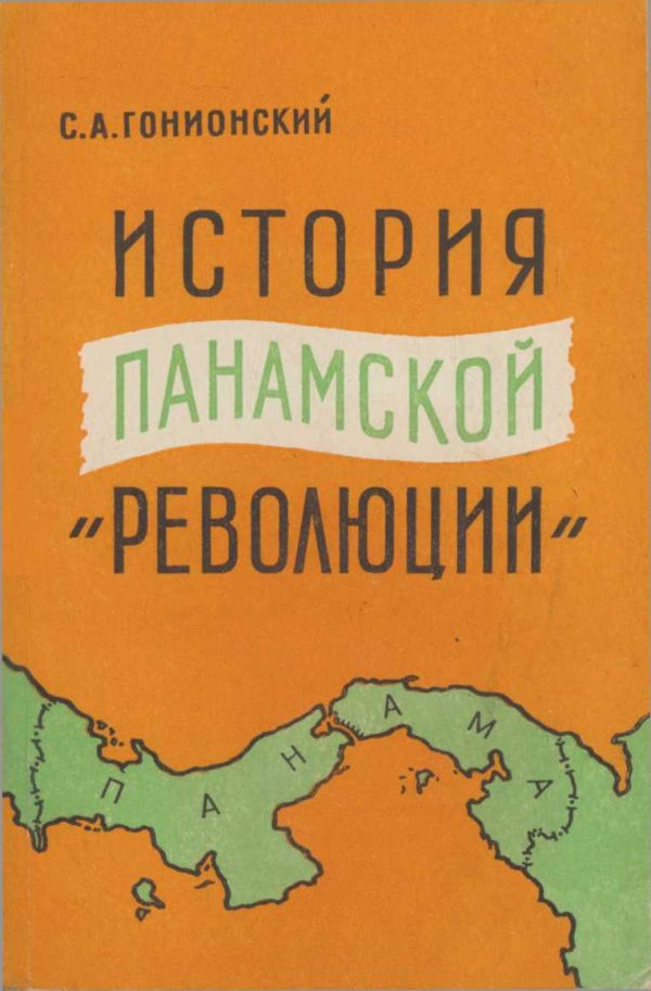 Обложка книги «История панамской "революции"»