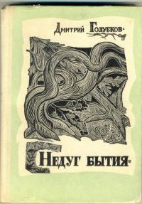 Обложка книги «Недуг бытия (Хроника дней Евгения Баратынского)»