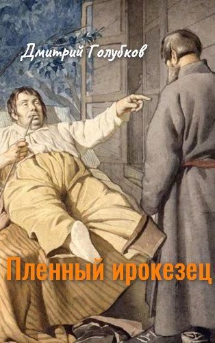 Обложка книги «Пленный ирокезец»
