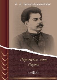 Обложка книги «Парижские огни (сборник очерков)»