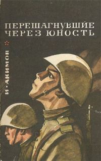 Обложка книги «Перешагнувшие через юность»