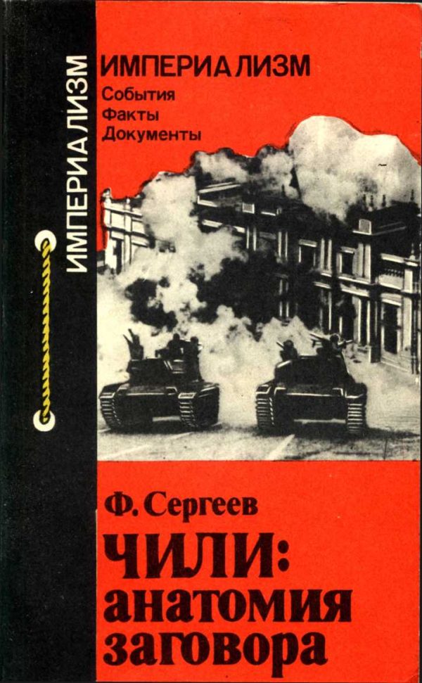 Обложка книги «Чили: анатомия заговора»