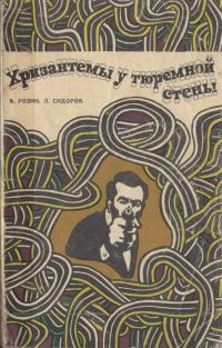Обложка книги «Хризантемы у тюремной стены»