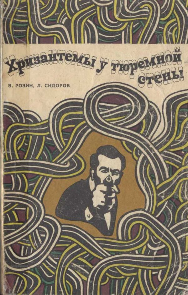 Обложка книги «Хризантемы у тюремной стены»