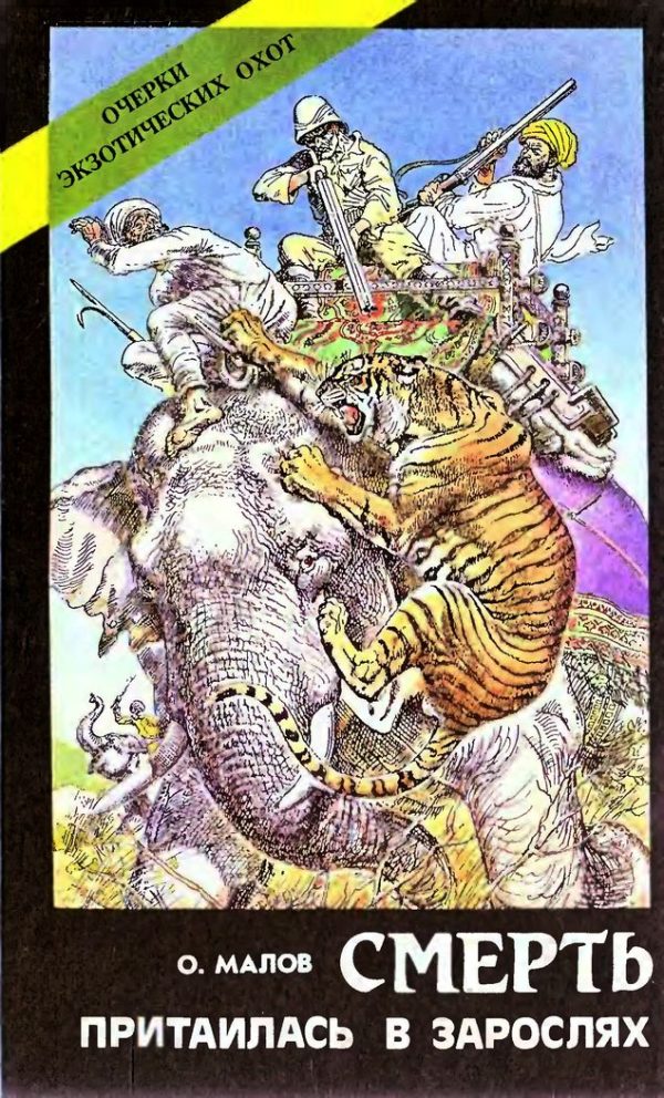 Обложка книги «Смерть притаилась в зарослях. Очерки экзотических охот»