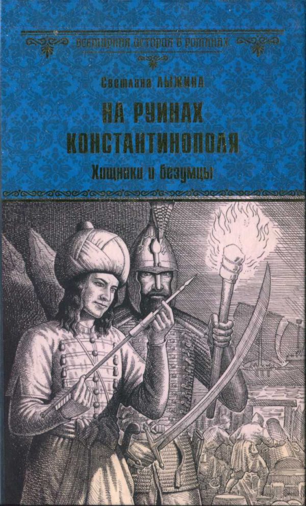 Обложка книги «На руинах Константинополя. Хищники и безумцы»