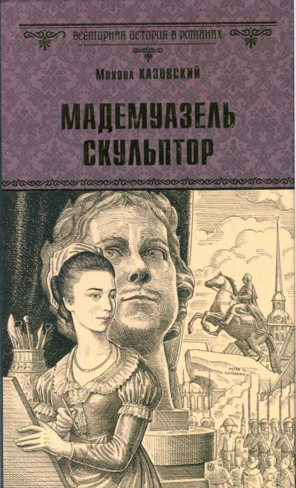 Обложка книги «Мадемуазель скульптор»