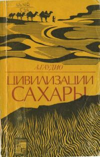 Обложка книги «Цивилизации Сахары. Десять тысячелетий истории, культуры и торговли. 2-е изд.»