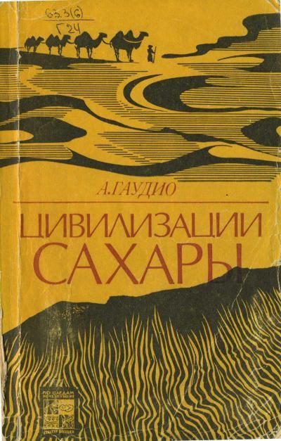 Обложка книги «Цивилизации Сахары. Десять тысячелетий истории, культуры и торговли. 2-е изд.»