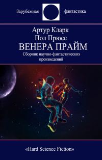 Обложка книги «Венера Прайм»