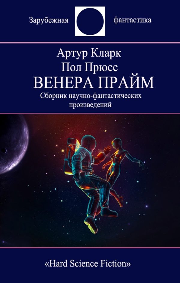 Обложка книги «Венера Прайм»
