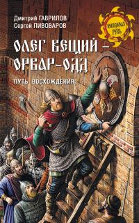 Обложка книги «Олег Вещий – Орвар-Одд. Путь восхождения»