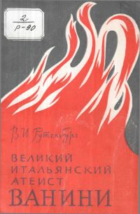 Обложка книги «Великий итальянский атеист Ванини»