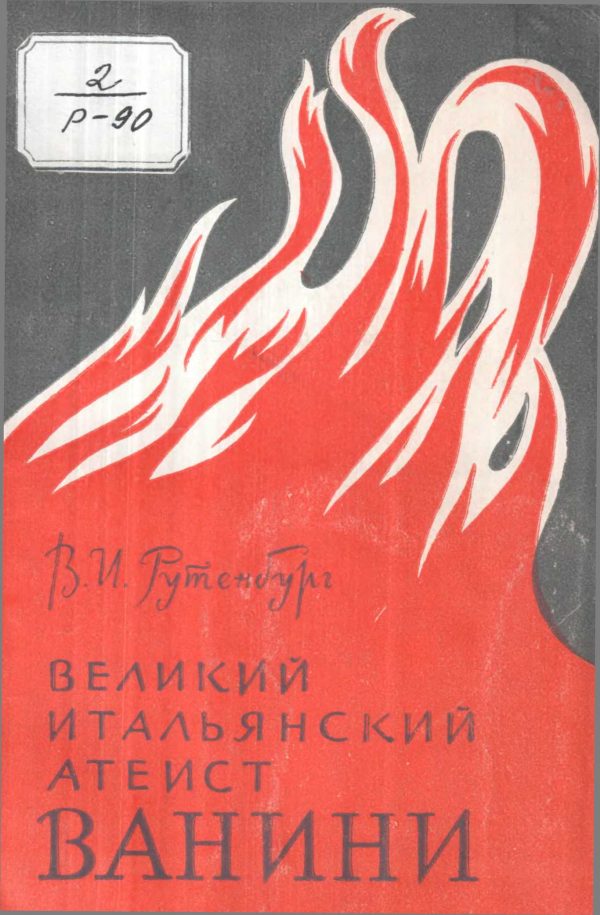 Обложка книги «Великий итальянский атеист Ванини»