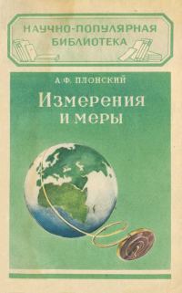 Обложка книги «Измерения и меры»