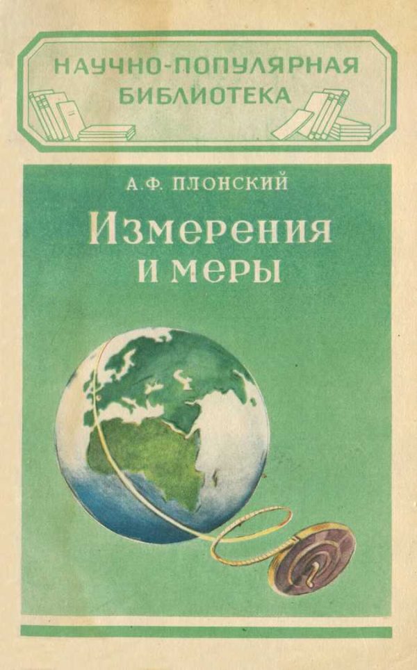 Обложка книги «Измерения и меры»