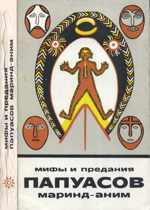 Обложка книги «Мифы и предания папуасов маринд-аним»