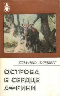 Обложка книги «Острова в сердце Африки»