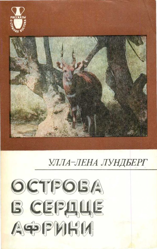 Обложка книги «Острова в сердце Африки»