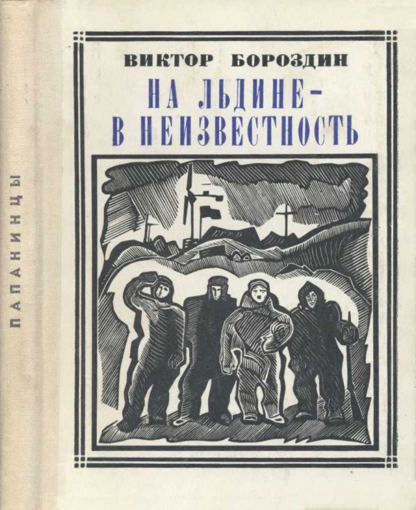 Обложка книги «На льдине - в неизвестность»