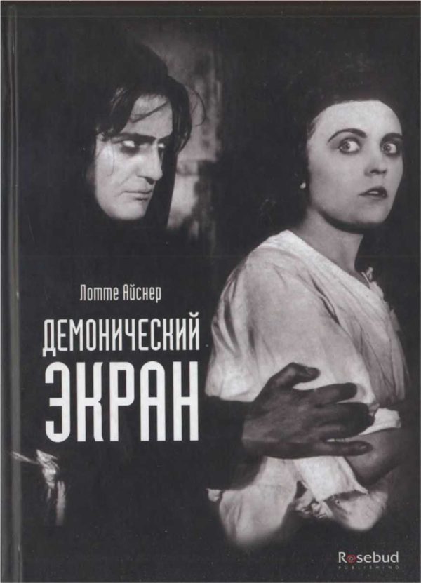 Обложка книги «Демонический экран»