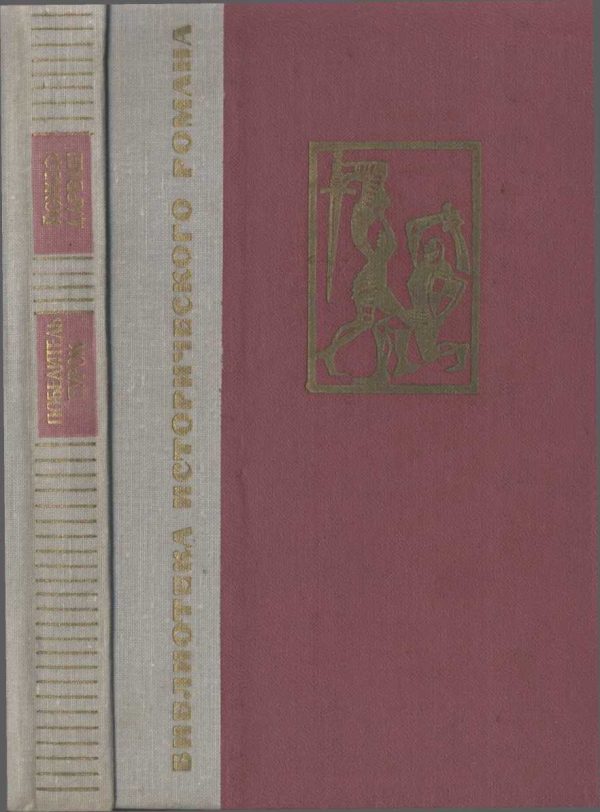 Обложка книги «Победитель турок»