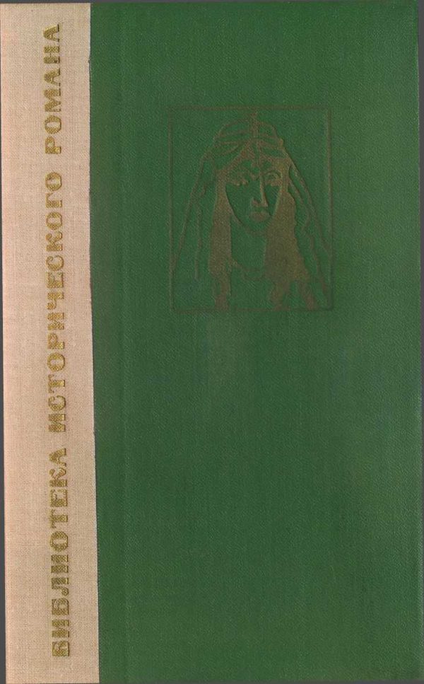 Обложка книги «Сестра Харуна-ар-Рашида»