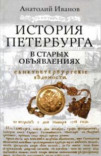 Обложка книги «История Петербурга в старых объявлениях»