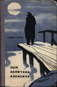 Обложка книги «Сын капитана Алексича»