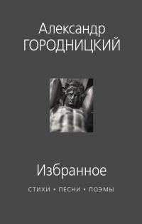Обложка книги «Избранное. Стихи, песни, поэмы»