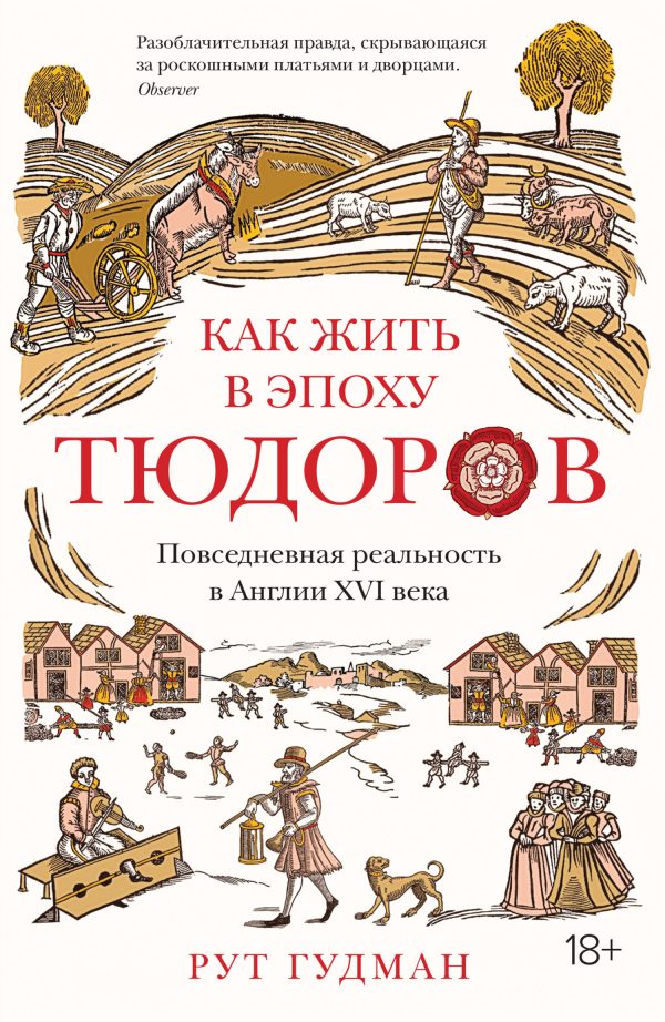 Обложка книги «Как жить в эпоху Тюдоров. Повседневная реальность в Англии XVI века»