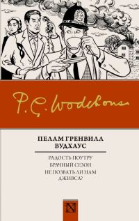 Обложка книги «Радость поутру. Брачный сезон. Не позвать ли нам Дживса?»